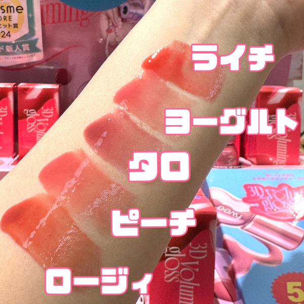 Fwee】3Dボリューミンググロス新色が可愛すぎる🥰 | shop in